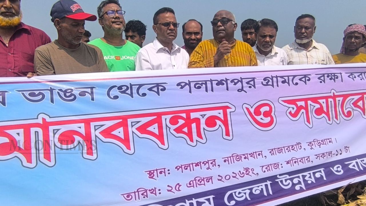 তিস্তার ভাঙন রোধে পলাশপুর রক্ষার দাবি, মানববন্ধন ও সমাবেশ