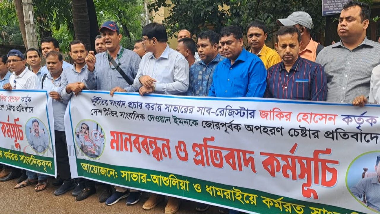 সাভারে সাংবাদিককে অপহরণ চেষ্টার প্রতিবাদে মানববন্ধন