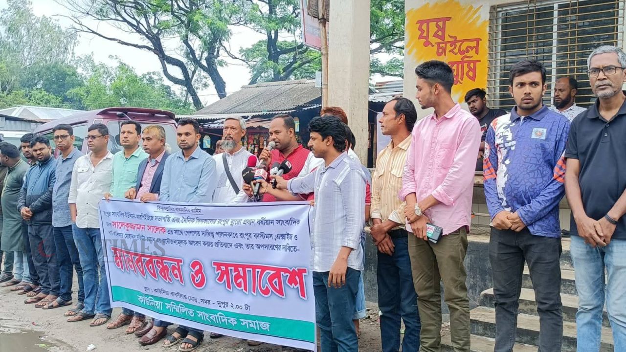 রংপুর কাস্টমস কর্মকর্তার অসৌজন্যমূলক আচরণের প্রতিবাদে কাউনিয়ায় মানববন্ধন