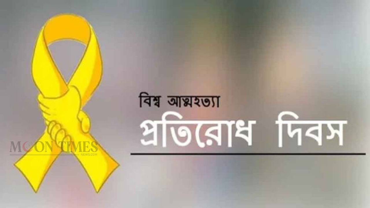 আজ পালিত হচ্ছে বিশ্ব আত্মহত্যা প্রতিরোধ দিবস