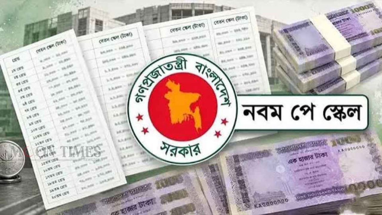 নতুন পে-স্কেলে পরিবর্তন আসছে, নিচের গ্রেডে ৫ শতাংশ ইনক্রিমেন্ট
