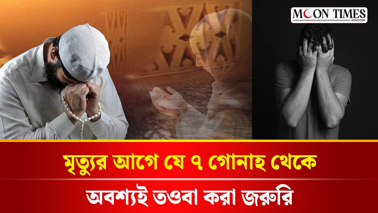 ধ্বংসাত্মক ৭ গোনাহ থেকে বাঁচুন, তওবার পথ কী?