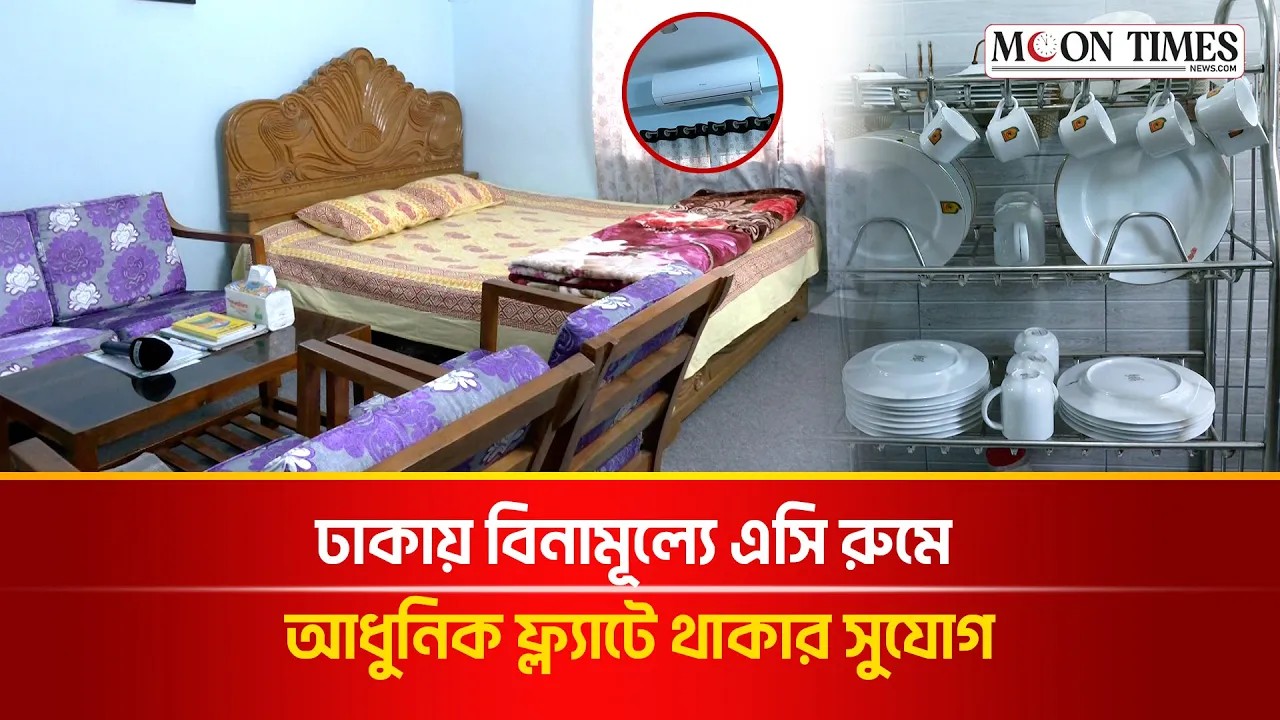 নবীর আদর্শে গড়ে উঠেছে ফ্রিতে এসি ফ্ল্যাটে থাকার সুযোগ | Free Hotel in Dhaka | Moon Times News