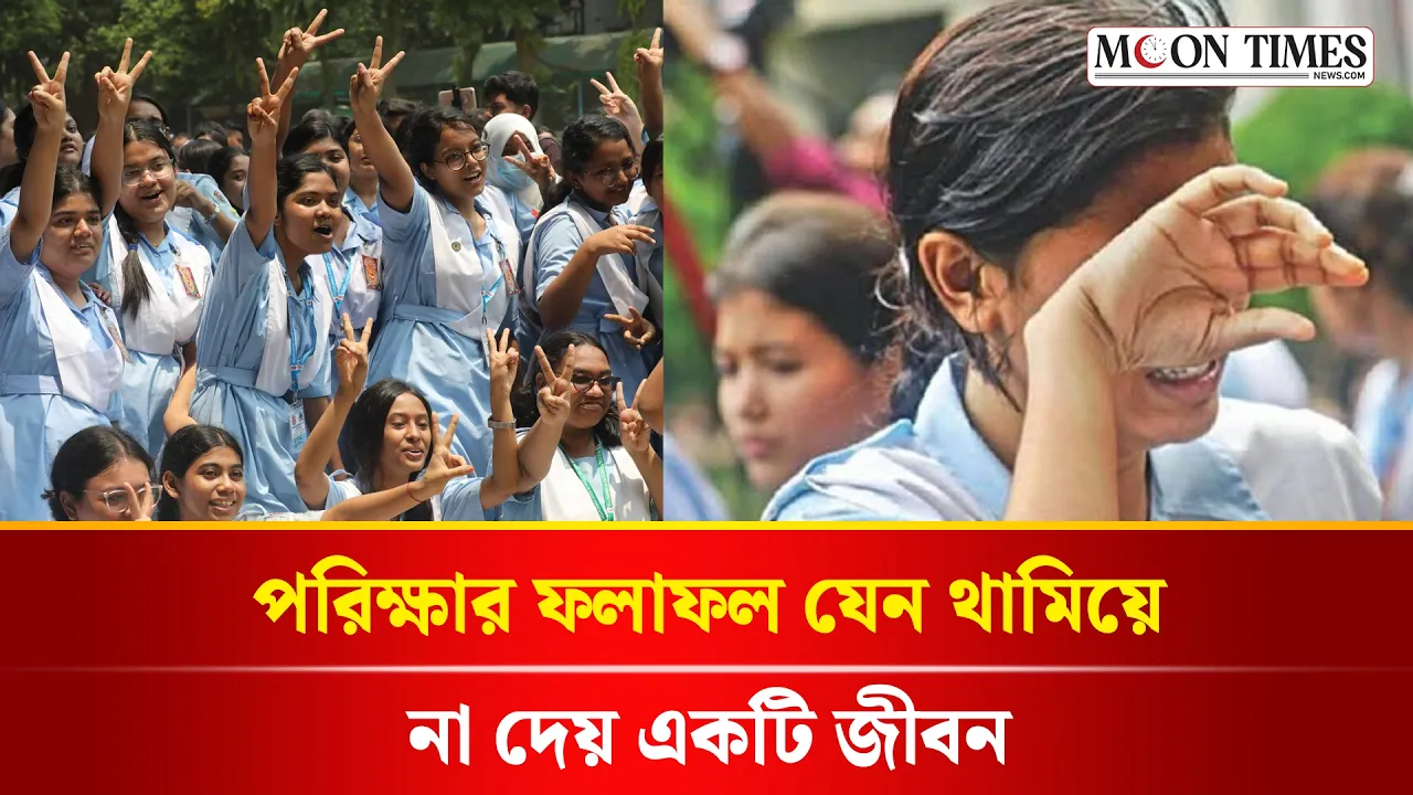 পরীক্ষার ফলই কি সব? | Exam Results Do Not Define Your Future | SSC 2026 Results