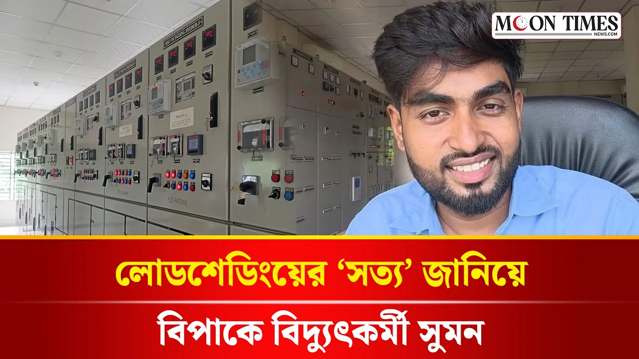 লোডশেডিংয়ের আপডেট দিয়ে বিপাকে বিদ্যুৎকর্মী  | বিদ্যুৎ প্রতিদিন | Moon Times News