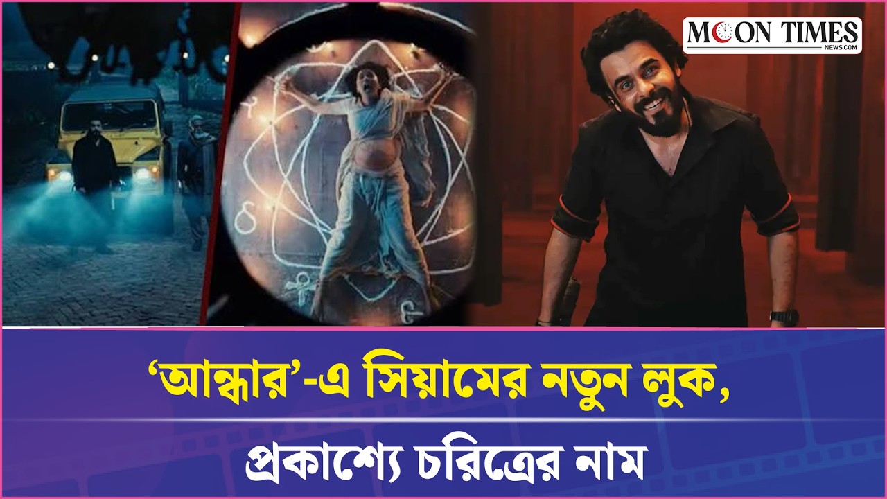 টিজারেই ভয় ধরাচ্ছে ‘আন্ধার 