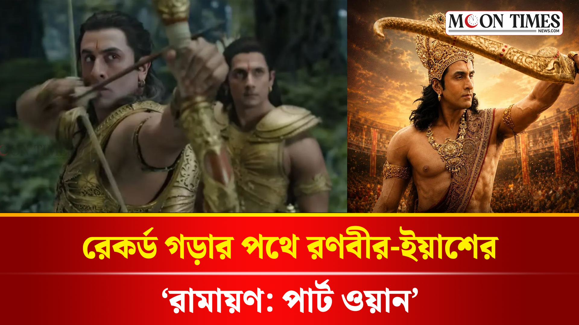 রেকর্ড সংখ্যক প্রেক্ষাগৃহে চলবে ‘রামায়ণ’ | Ramayana | Ranbir Kapoor | Moon Times News